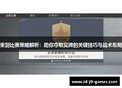 重剑比赛策略解析：助你夺取奖牌的关键技巧与战术布局