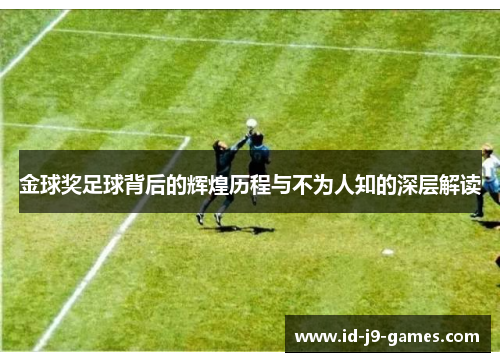 金球奖足球背后的辉煌历程与不为人知的深层解读