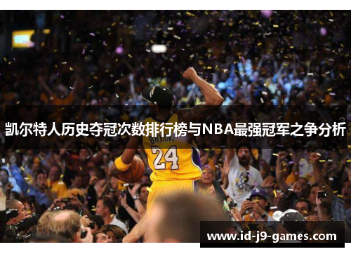 凯尔特人历史夺冠次数排行榜与NBA最强冠军之争分析