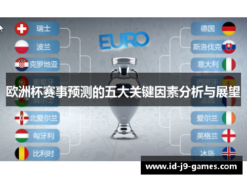 欧洲杯赛事预测的五大关键因素分析与展望
