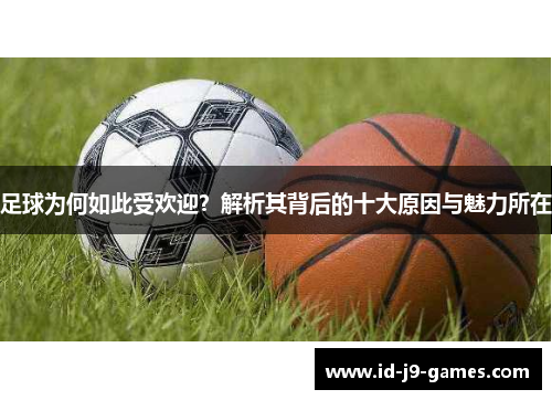 足球为何如此受欢迎？解析其背后的十大原因与魅力所在
