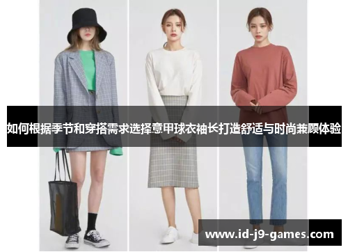 如何根据季节和穿搭需求选择意甲球衣袖长打造舒适与时尚兼顾体验