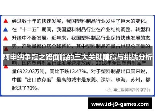 阿申纳争冠之路面临的三大关键障碍与挑战分析