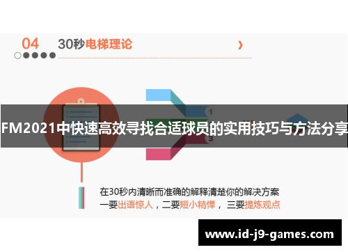FM2021中快速高效寻找合适球员的实用技巧与方法分享