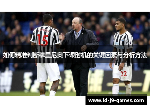 如何精准判断穆里尼奥下课时机的关键因素与分析方法