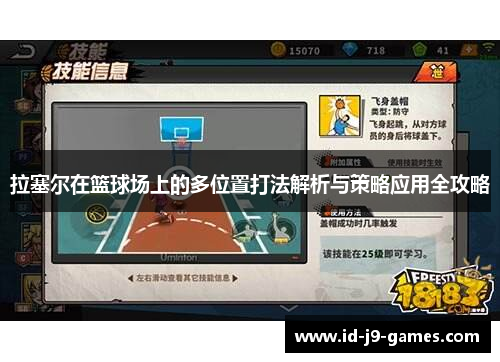 拉塞尔在篮球场上的多位置打法解析与策略应用全攻略