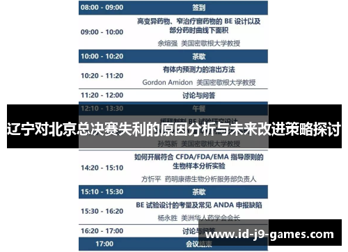 辽宁对北京总决赛失利的原因分析与未来改进策略探讨
