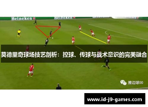 莫德里奇球场技艺剖析：控球、传球与战术意识的完美融合