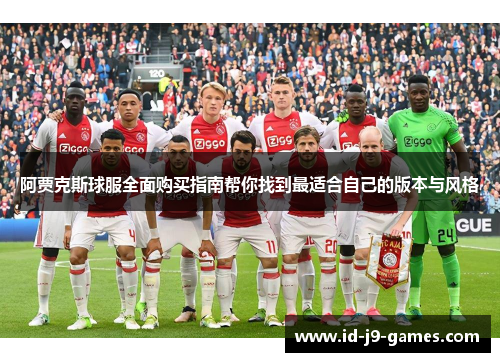 阿贾克斯球服全面购买指南帮你找到最适合自己的版本与风格