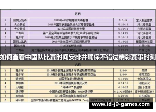 如何查看中国队比赛时间安排并确保不错过精彩赛事时刻