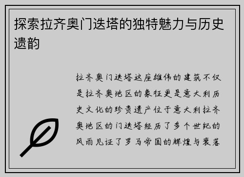 探索拉齐奥门迭塔的独特魅力与历史遗韵