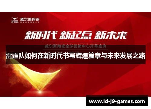 雷霆队如何在新时代书写辉煌篇章与未来发展之路