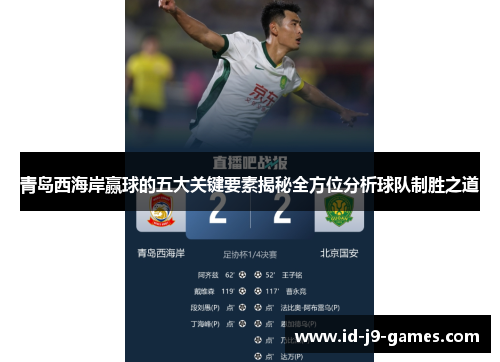 青岛西海岸赢球的五大关键要素揭秘全方位分析球队制胜之道