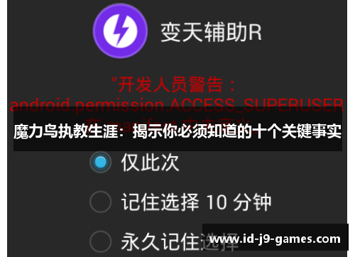 魔力鸟执教生涯：揭示你必须知道的十个关键事实