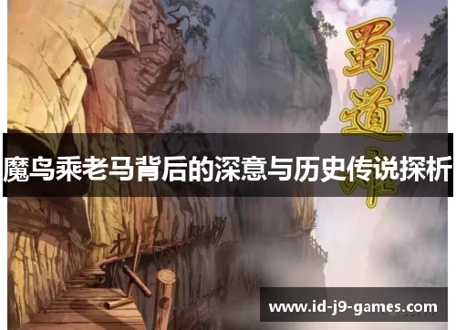 魔鸟乘老马背后的深意与历史传说探析