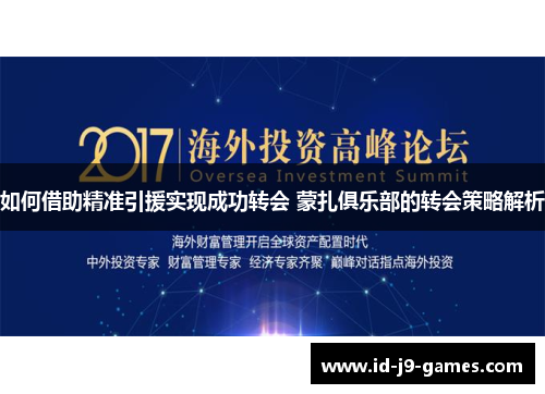 如何借助精准引援实现成功转会 蒙扎俱乐部的转会策略解析