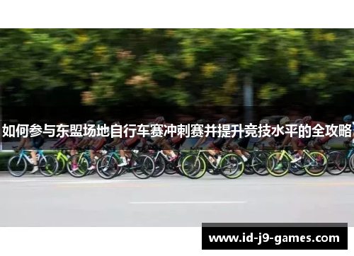 如何参与东盟场地自行车赛冲刺赛并提升竞技水平的全攻略