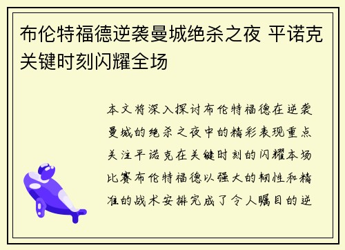 布伦特福德逆袭曼城绝杀之夜 平诺克关键时刻闪耀全场