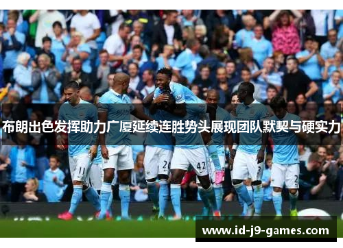 布朗出色发挥助力广厦延续连胜势头展现团队默契与硬实力