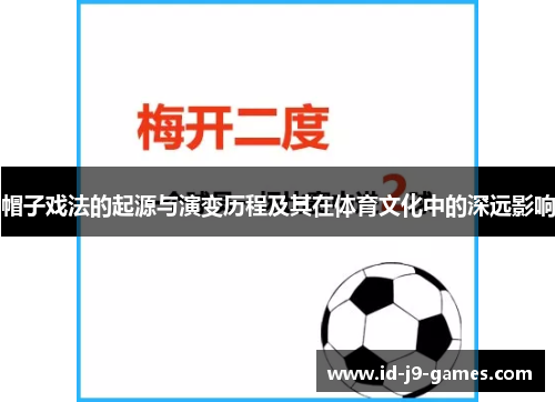 帽子戏法的起源与演变历程及其在体育文化中的深远影响