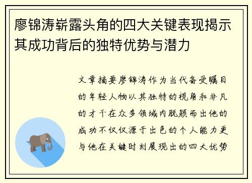 廖锦涛崭露头角的四大关键表现揭示其成功背后的独特优势与潜力
