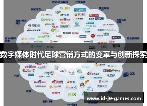 数字媒体时代足球营销方式的变革与创新探索