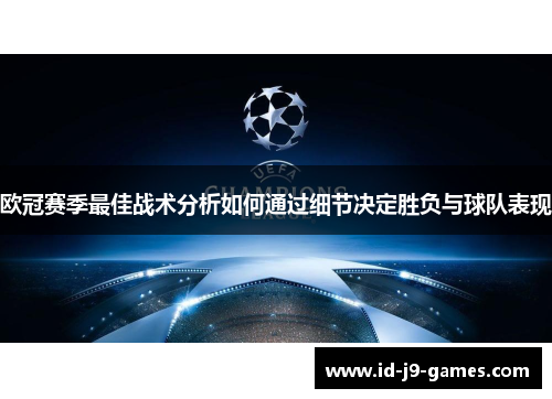 欧冠赛季最佳战术分析如何通过细节决定胜负与球队表现