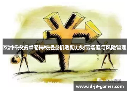 欧洲杯投资策略揭秘把握机遇助力财富增值与风险管理