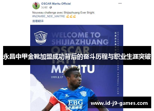 永昌中甲金靴加盟成功背后的奋斗历程与职业生涯突破