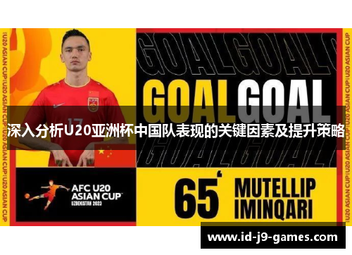 深入分析U20亚洲杯中国队表现的关键因素及提升策略