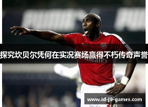 探究坎贝尔凭何在实况赛场赢得不朽传奇声誉