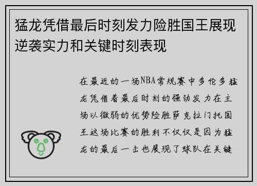猛龙凭借最后时刻发力险胜国王展现逆袭实力和关键时刻表现