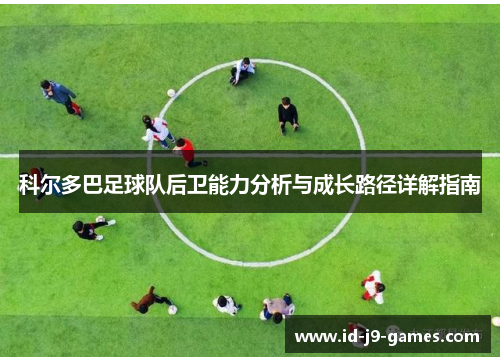 科尔多巴足球队后卫能力分析与成长路径详解指南