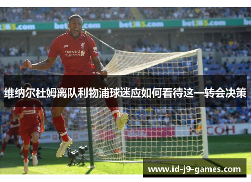 维纳尔杜姆离队利物浦球迷应如何看待这一转会决策