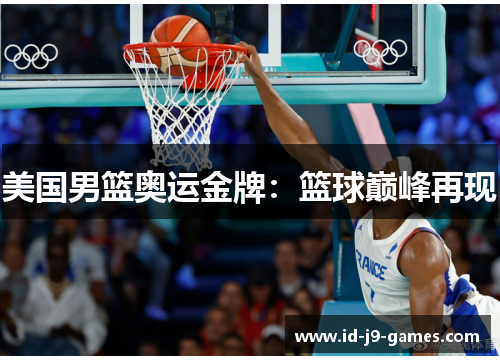 美国男篮奥运金牌：篮球巅峰再现
