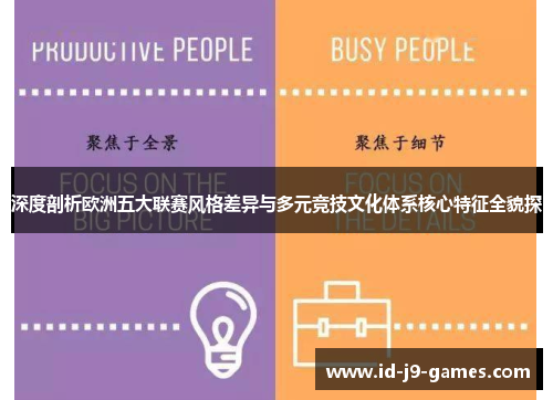 深度剖析欧洲五大联赛风格差异与多元竞技文化体系核心特征全貌探