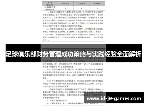 足球俱乐部财务管理成功策略与实践经验全面解析