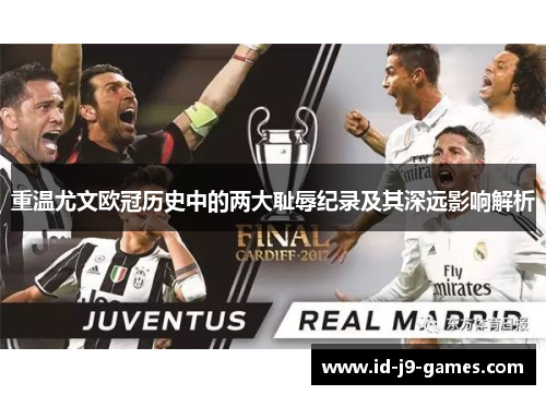 重温尤文欧冠历史中的两大耻辱纪录及其深远影响解析