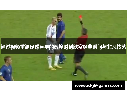 通过视频重温足球巨星的辉煌时刻欣赏经典瞬间与非凡技艺