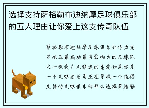 选择支持萨格勒布迪纳摩足球俱乐部的五大理由让你爱上这支传奇队伍
