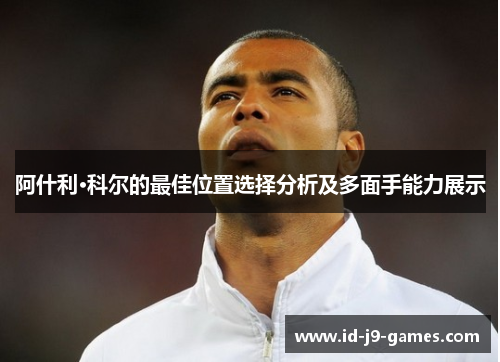 阿什利·科尔的最佳位置选择分析及多面手能力展示