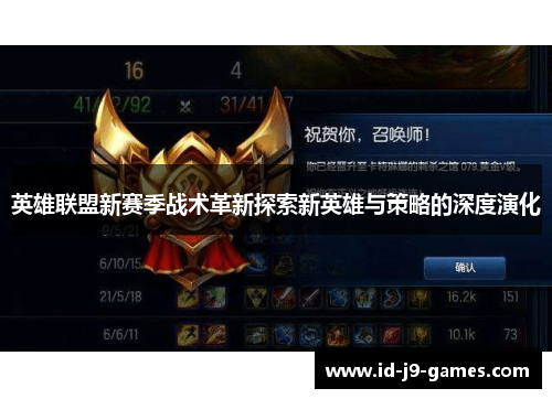英雄联盟新赛季战术革新探索新英雄与策略的深度演化