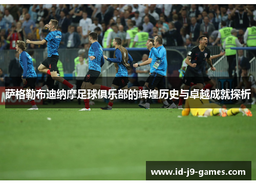 萨格勒布迪纳摩足球俱乐部的辉煌历史与卓越成就探析