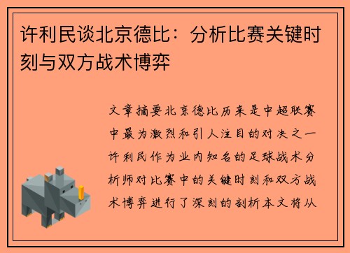 许利民谈北京德比：分析比赛关键时刻与双方战术博弈