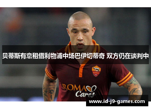 贝蒂斯有意租借利物浦中场巴伊切蒂奇 双方仍在谈判中