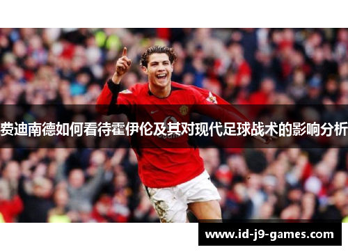 费迪南德如何看待霍伊伦及其对现代足球战术的影响分析