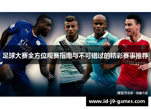 足球大赛全方位观赛指南与不可错过的精彩赛事推荐