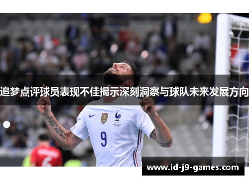 追梦点评球员表现不佳揭示深刻洞察与球队未来发展方向