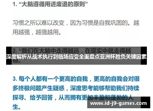 深度解析从战术执行到临场应变全面盘点亚洲杯胜负关键因素