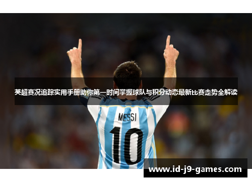 英超赛况追踪实用手册助你第一时间掌握球队与积分动态最新比赛走势全解读